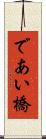 であい橋 Scroll