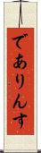 でありんす Scroll