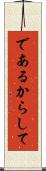 であるからして Scroll