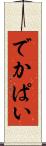 でかぱい Scroll