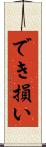 でき損い Scroll