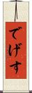 でげす Scroll