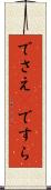 でさえ(P) Scroll