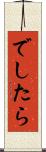 でしたら Scroll