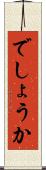でしょうか Scroll
