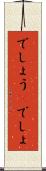 でしょう(P) Scroll