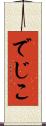 でじこ Scroll