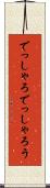 でっしゃろ Scroll
