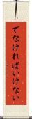 でなければいけない Scroll