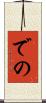 での Scroll