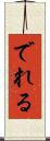 でれる Scroll