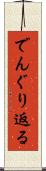 でんぐり返る Scroll