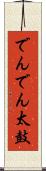 でんでん太鼓 Scroll