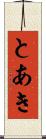とあき Scroll