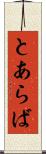とあらば Scroll