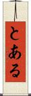 とある Scroll