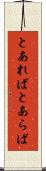 とあれば Scroll