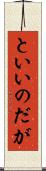 といいのだが Scroll