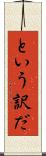 という訳だ Scroll