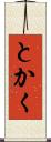 とかく Scroll