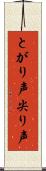 とがり声 Scroll