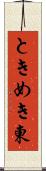 ときめき東 Scroll