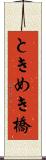 ときめき橋 Scroll