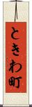 ときわ町 Scroll