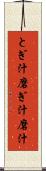 とぎ汁 Scroll