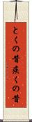 とくの昔 Scroll