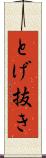 とげ抜き Scroll