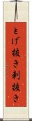 とげ抜き Scroll