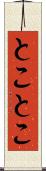 とことこ Scroll