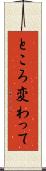 ところ変わって Scroll