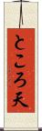 ところ天 Scroll
