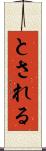 とされる Scroll