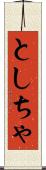 としちゃ Scroll