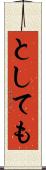 としても Scroll