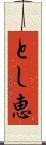 とし恵 Scroll