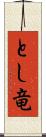 とし竜 Scroll