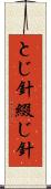 とじ針 Scroll