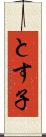 とす子 Scroll