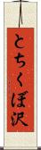 とちくぼ沢 Scroll
