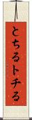 とちる Scroll