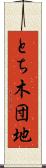 とち木団地 Scroll