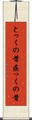 とっくの昔 Scroll