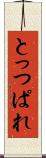 とっつぱれ Scroll