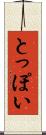 とっぽい Scroll