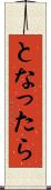 となったら Scroll