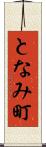 となみ町 Scroll